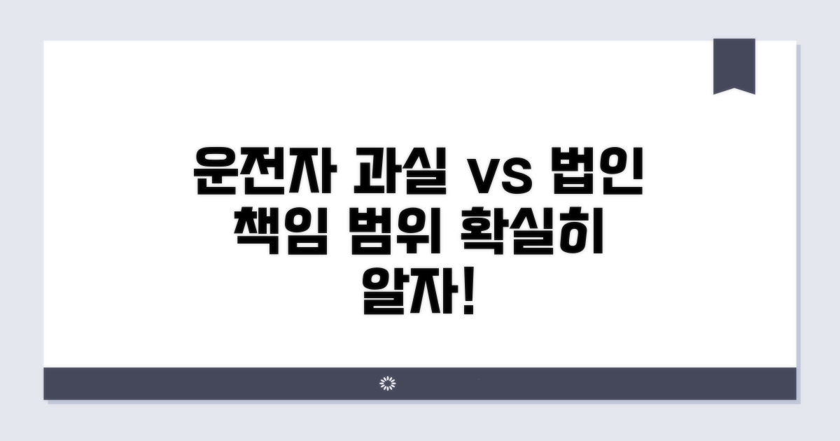 운전자 과실과 법인 책임 범위