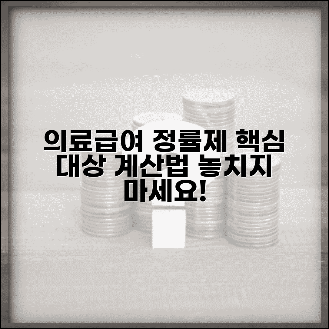 의료급여 정률제 적용 대상 | 의료급여 정률제 본인부담금 계산