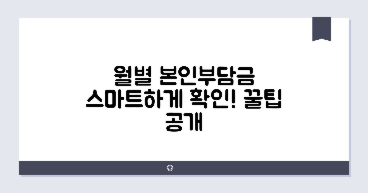 월별 본인부담금, 스마트하게 확인하는 법