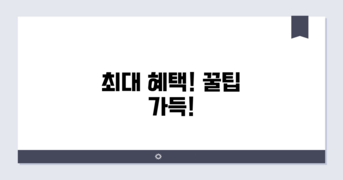최대 혜택 받는 추가 정보와 꿀팁