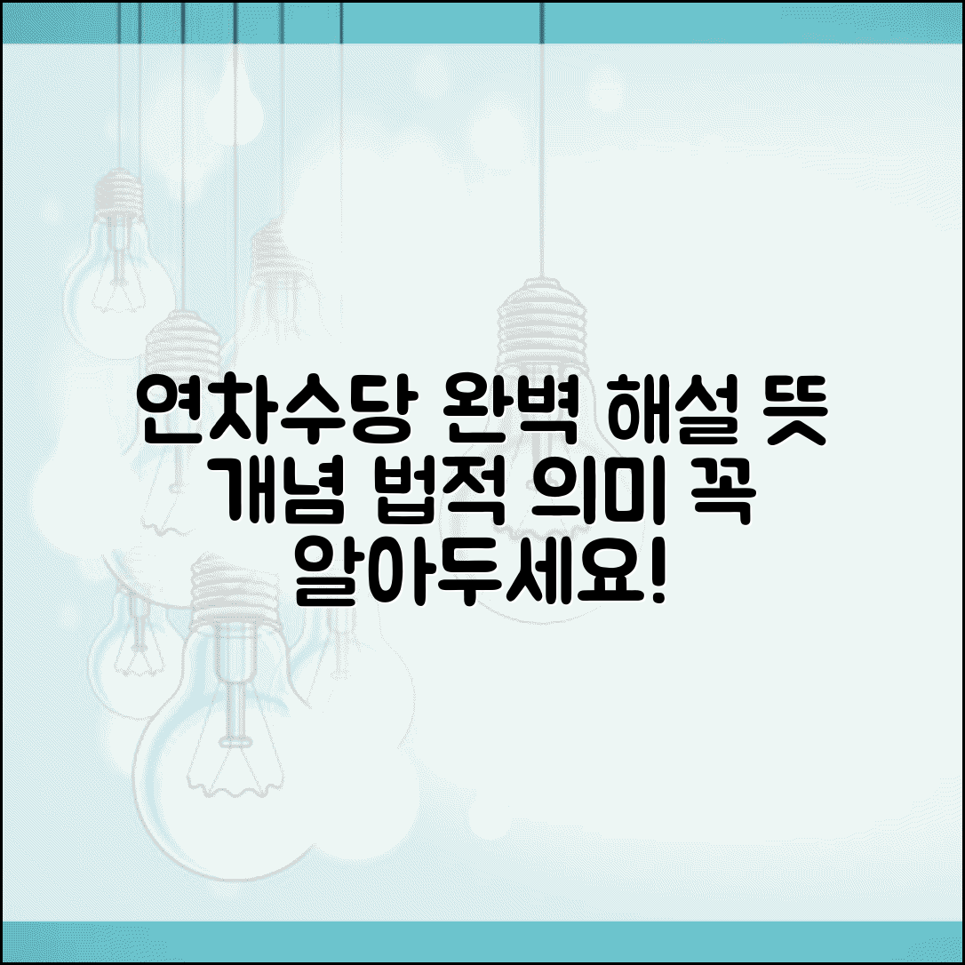 연차수당 뜻과 개념 완벽해설 | 연차수당이란 무엇인가 법적 의미
