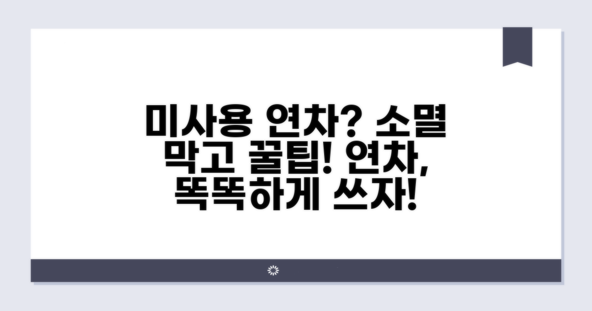 미사용 연차, 현명하게 활용하기