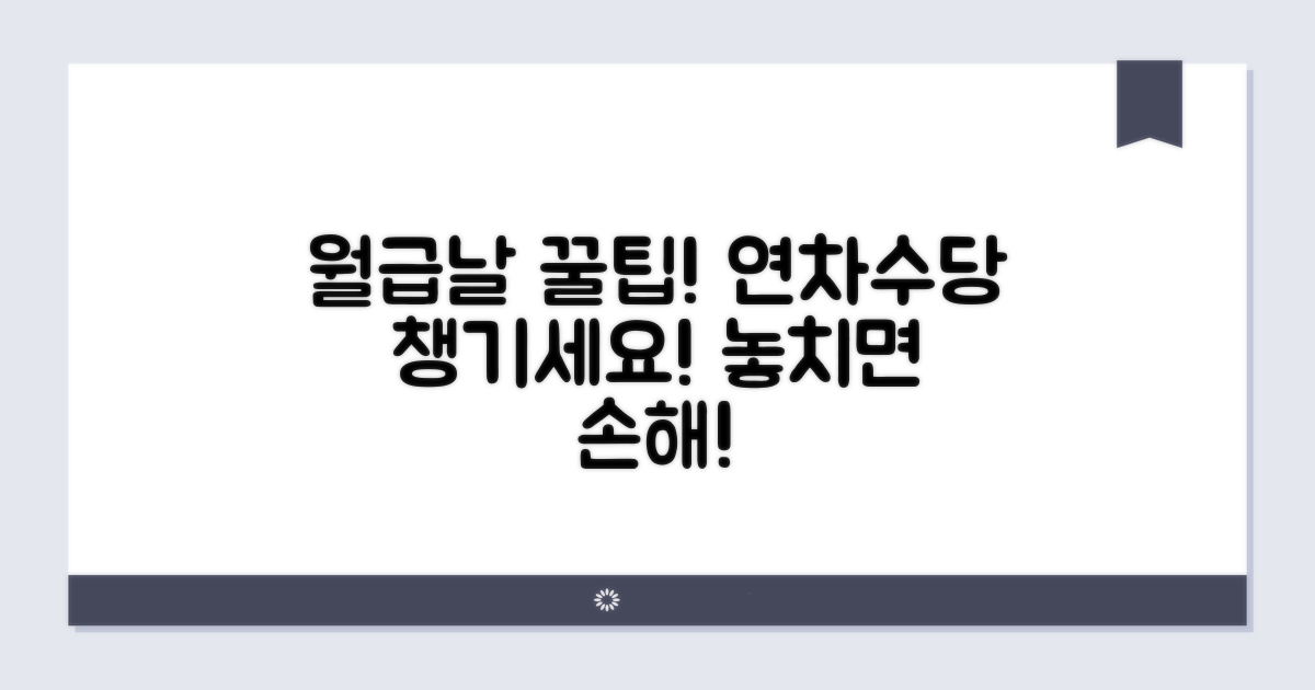 월급날 놓치면 안 될 연차수당