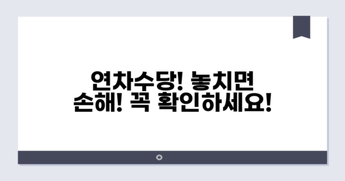 연차수당 받을 때 주의할 점