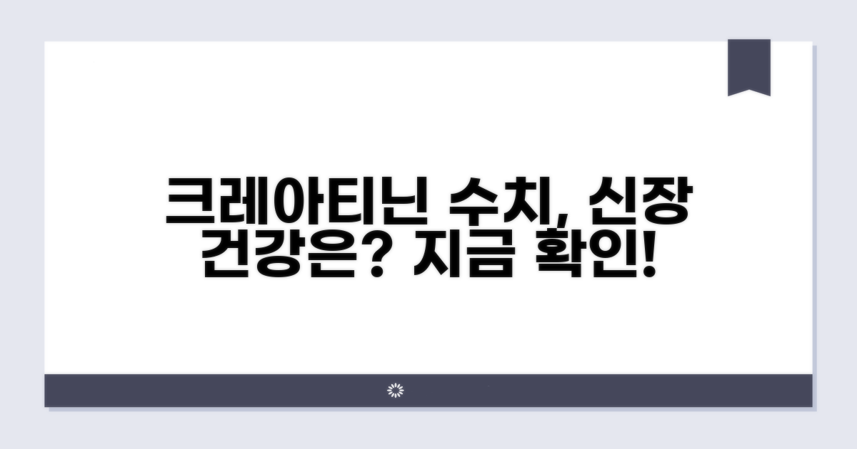 크레아티닌 수치, 신장 기능 알려줘요