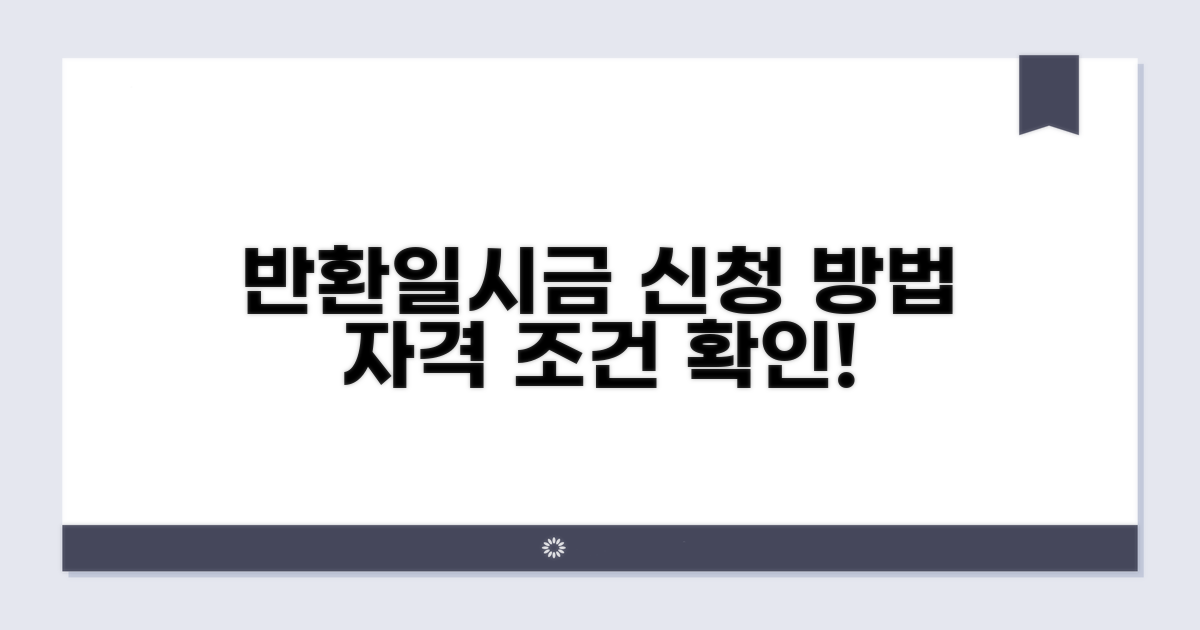 반환일시금 신청 조건과 자격