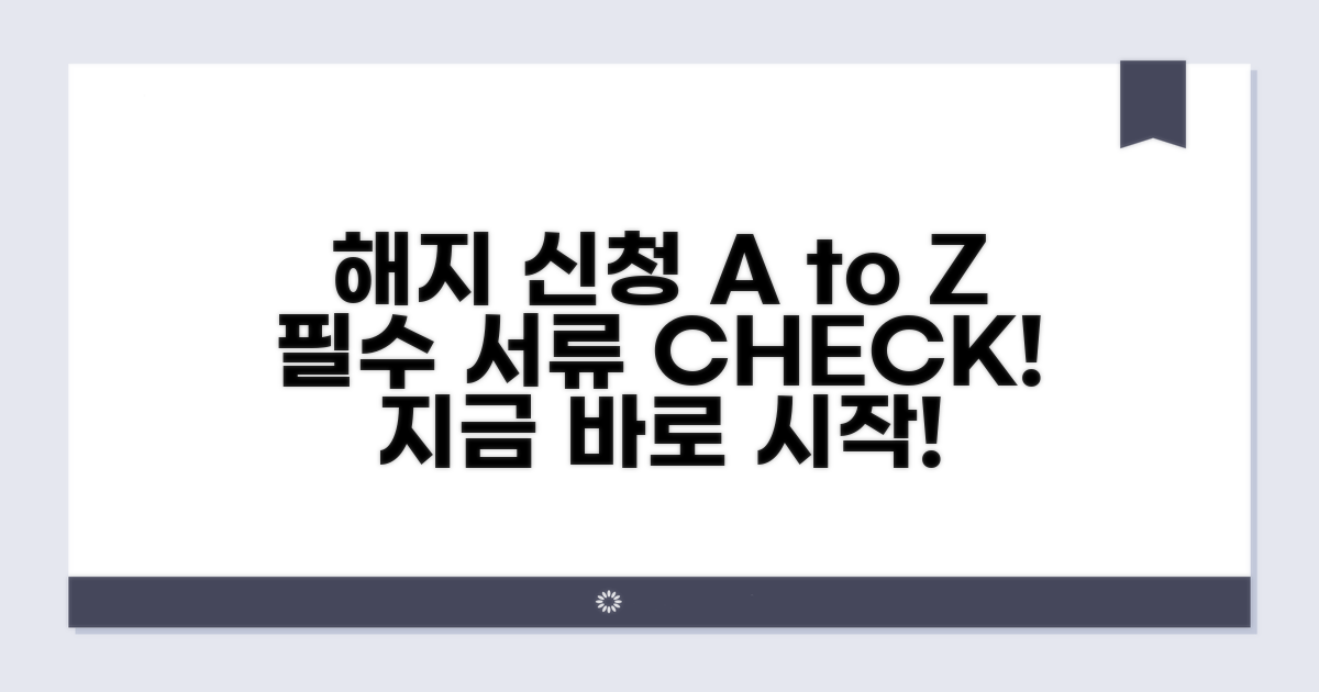 해지 신청 절차와 필요 서류