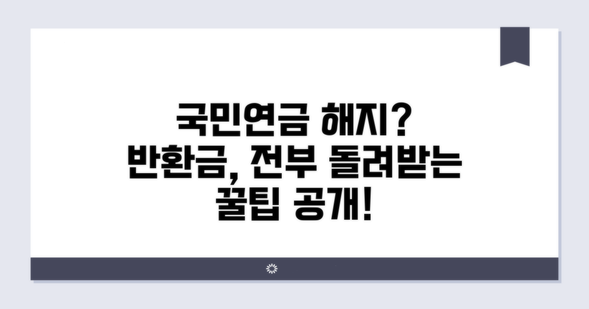 국민연금 해지 시 반환금 안내