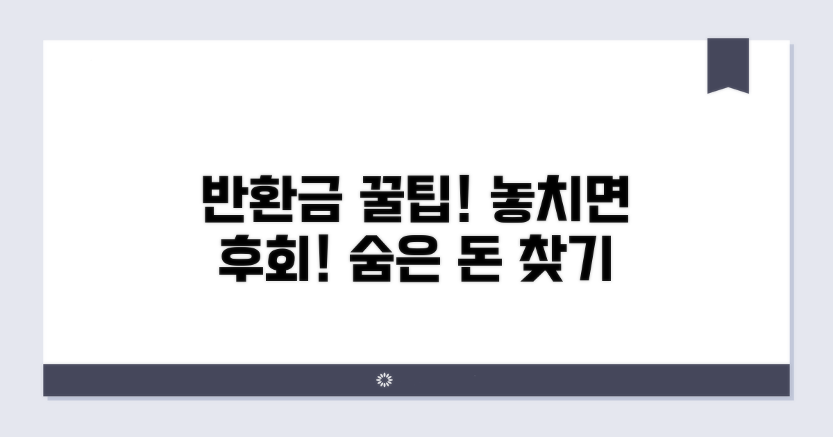 똑똑하게 반환금 받는 꿀팁