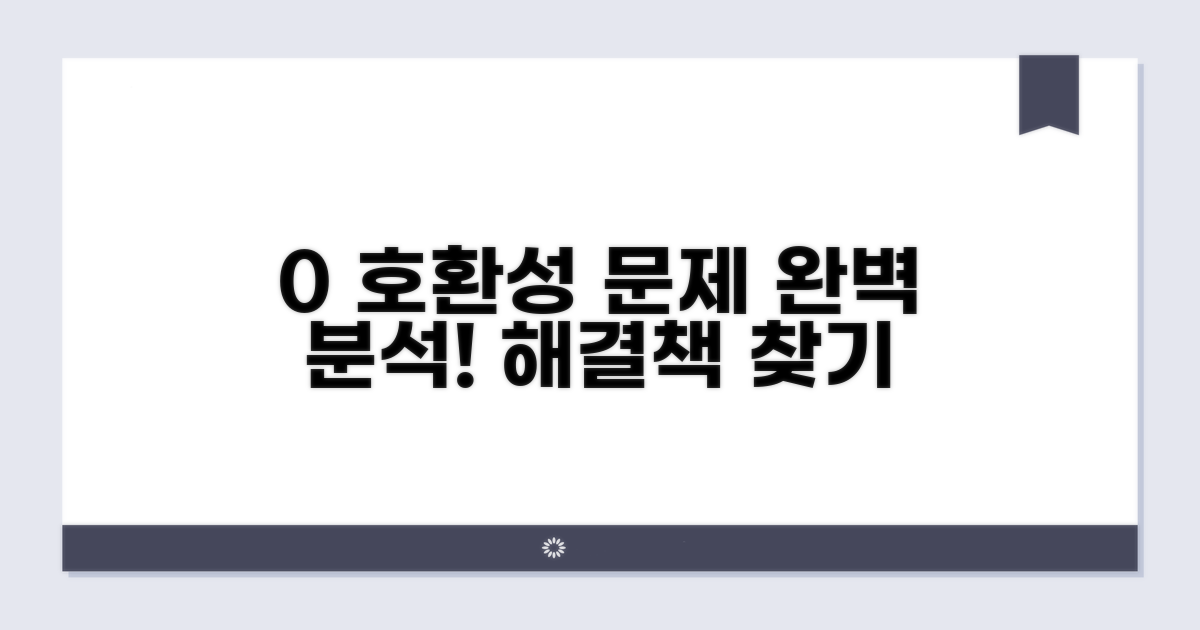 0 호환성 문제 분석