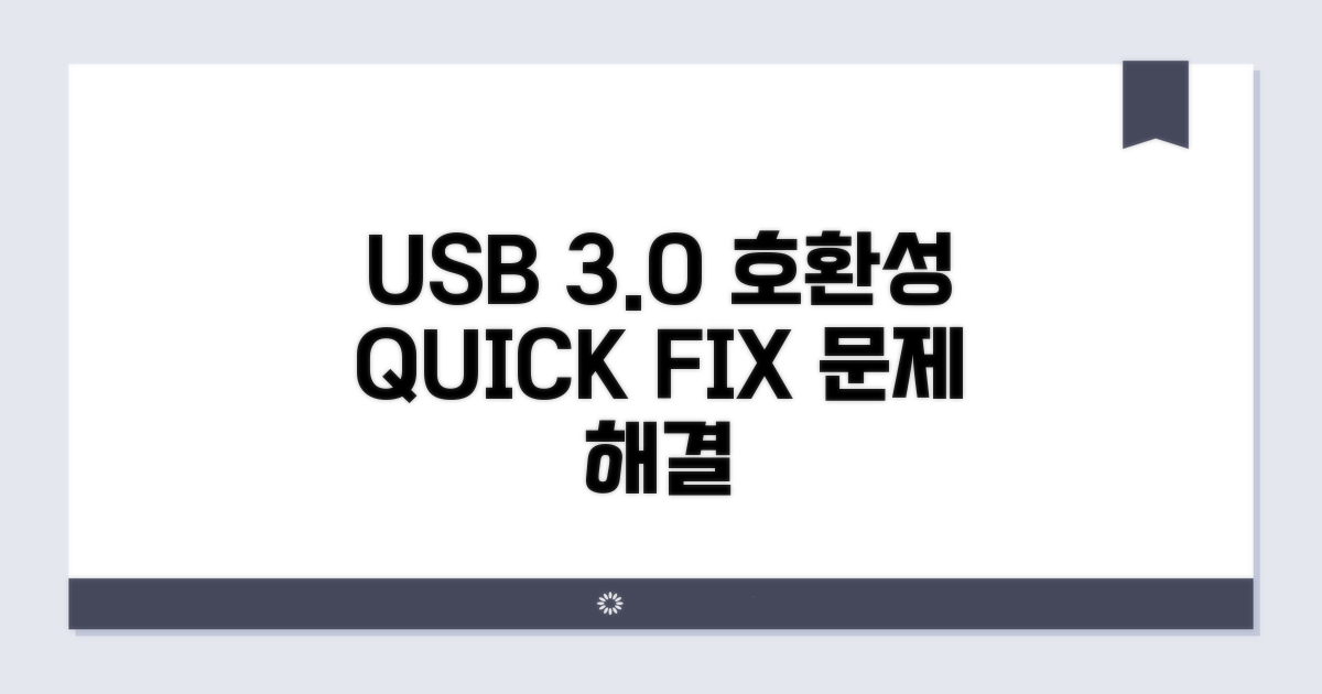USB 3.0 호환성 문제 분석