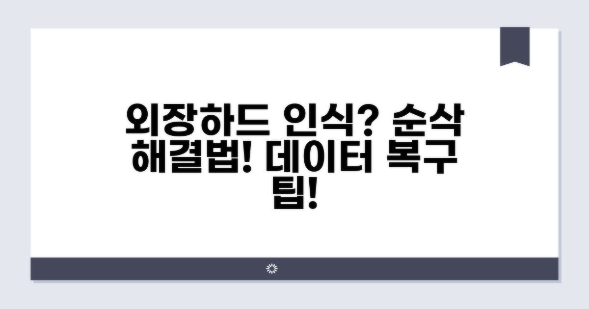 외장 하드 인식 오류와 해결법