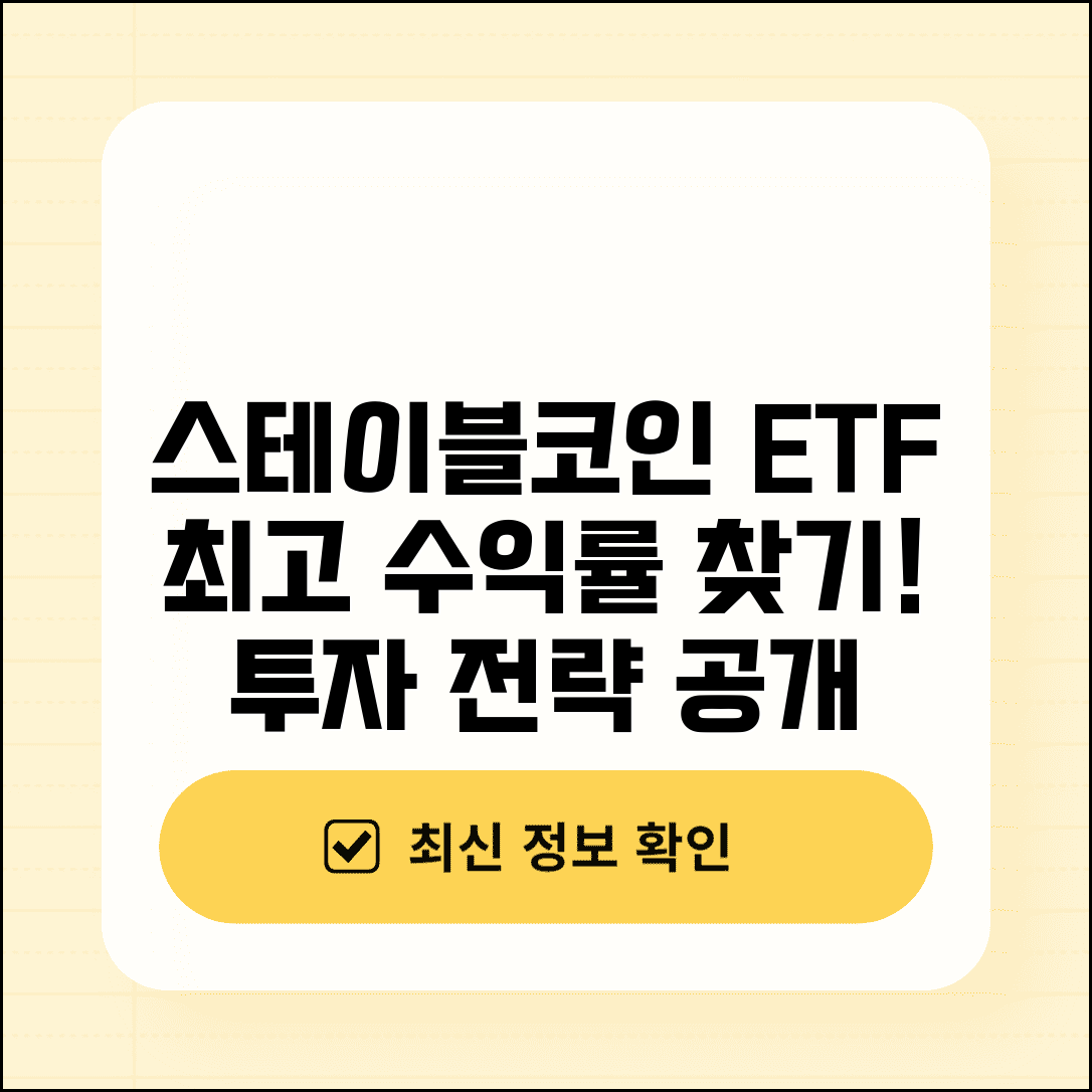 스테이블코인 ETF 투자 전략 | 스테이블코인 ETF 수익률 비교