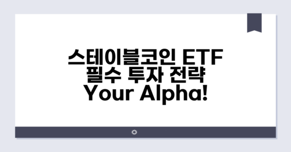 스테이블코인 ETF 핵심 전략
