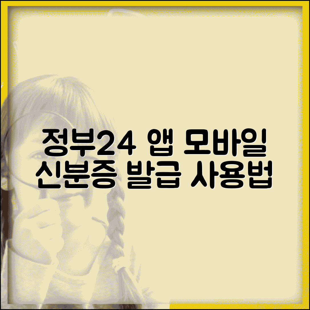 정부24 모바일 신분증 앱 | 정부24 앱으로 디지털 신분증 발급하고 사용하기
