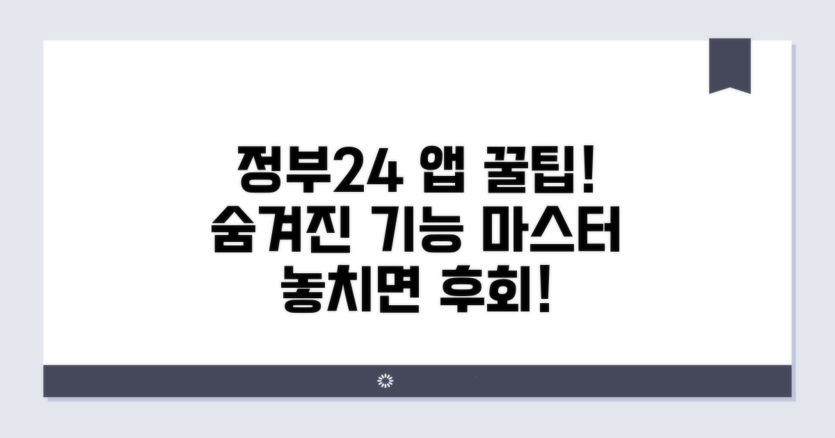 정부24 앱 추가 기능 활용 꿀팁