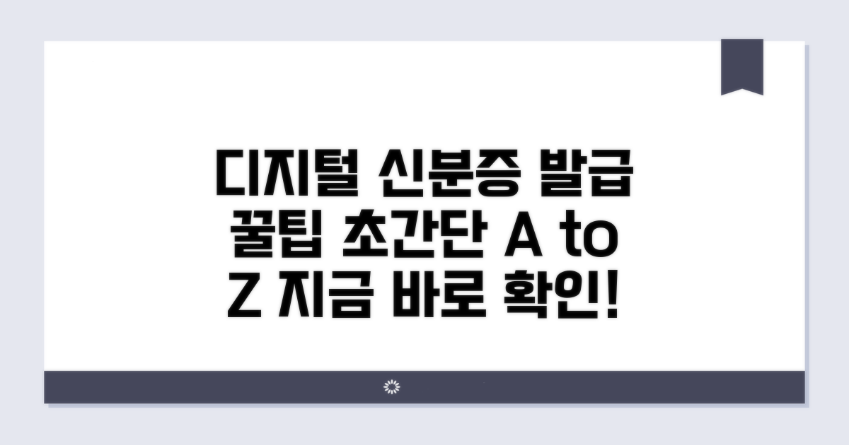 디지털 신분증 발급 절차 완벽 정리