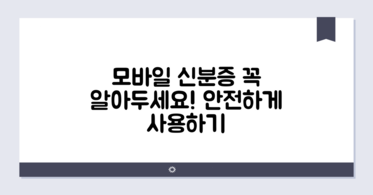모바일 신분증 사용 시 주의사항