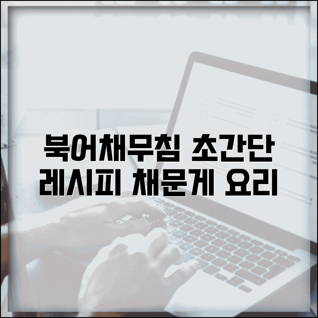 채문게 요리법 | 북어채무침 만드는 방법과 레시피