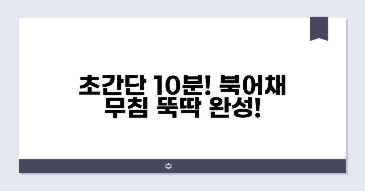초간단! 10분 완성 북어채무침
