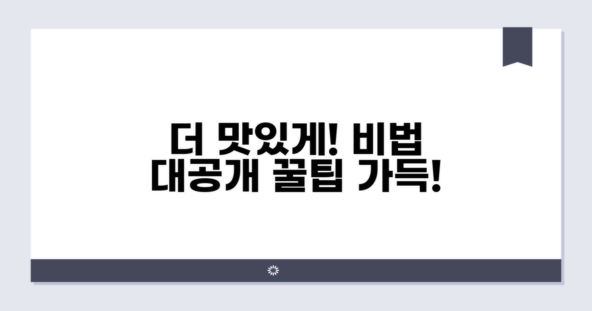 더 맛있게 즐기는 비법 공개