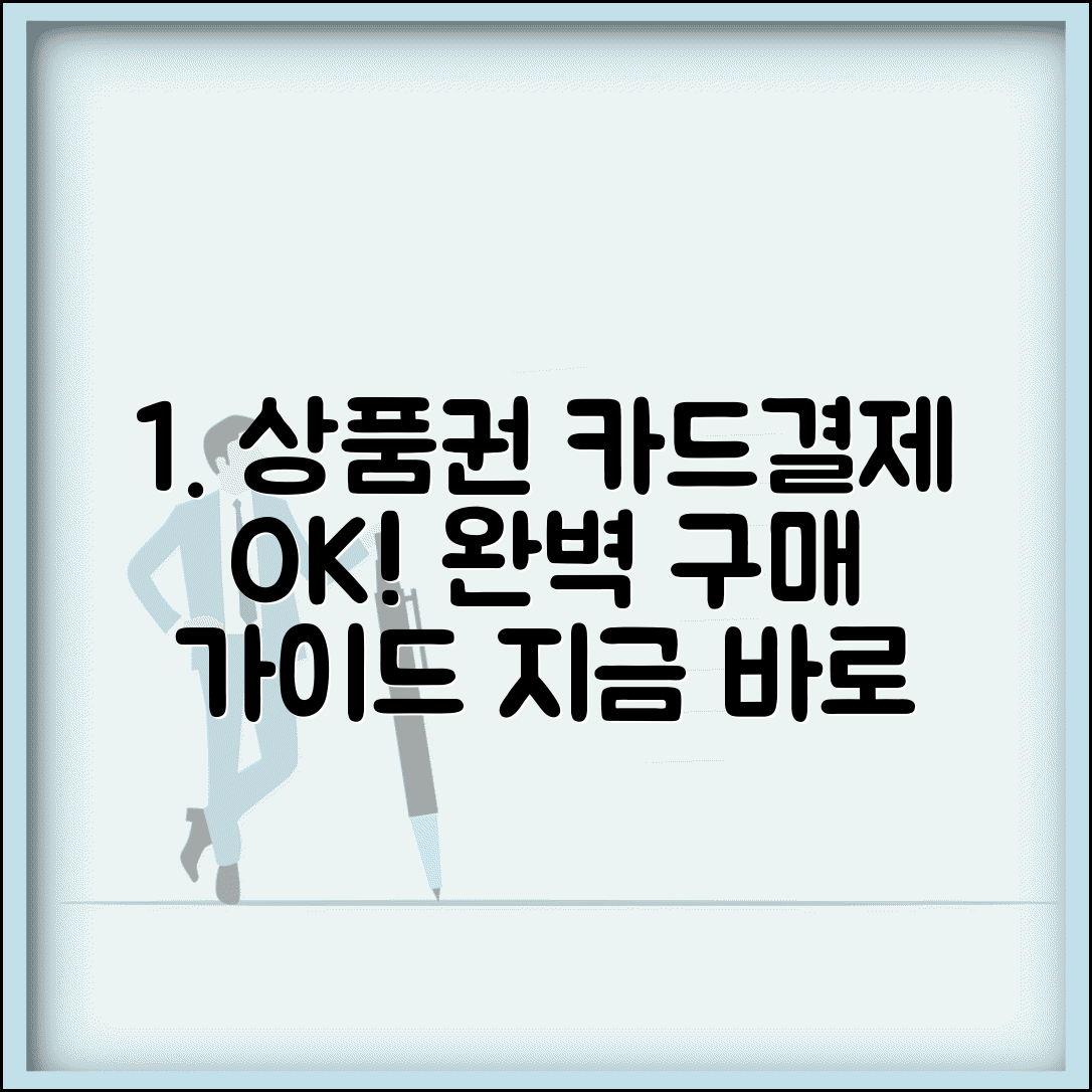 상품권 카드결제 구매 방법 | 카드로 상품권 구매 완벽 가이드