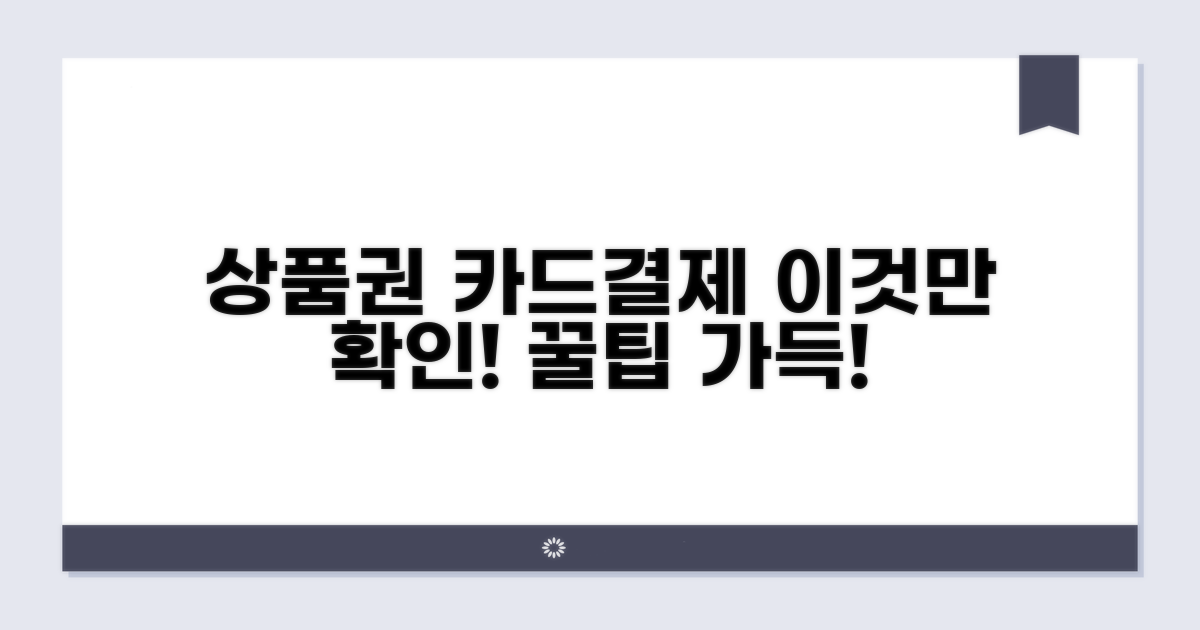 상품권 카드결제 구매 조건 확인