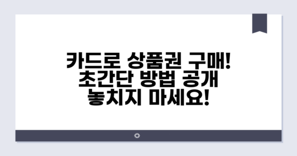 카드로 상품권 구매하는 방법