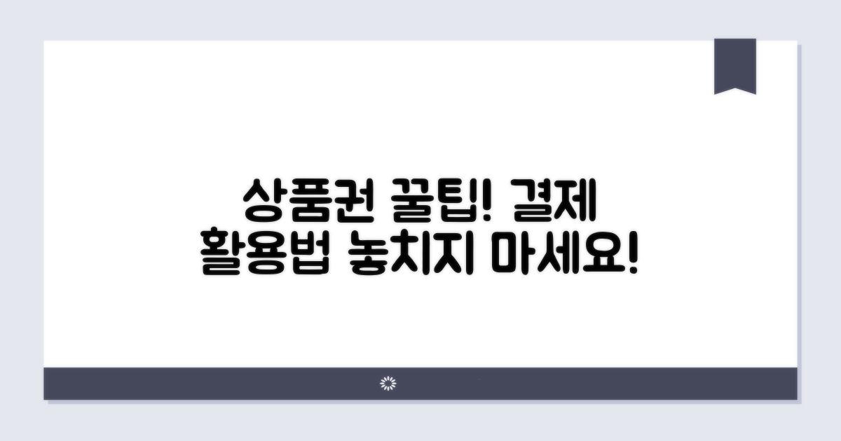 상품권 결제 꿀팁과 활용법