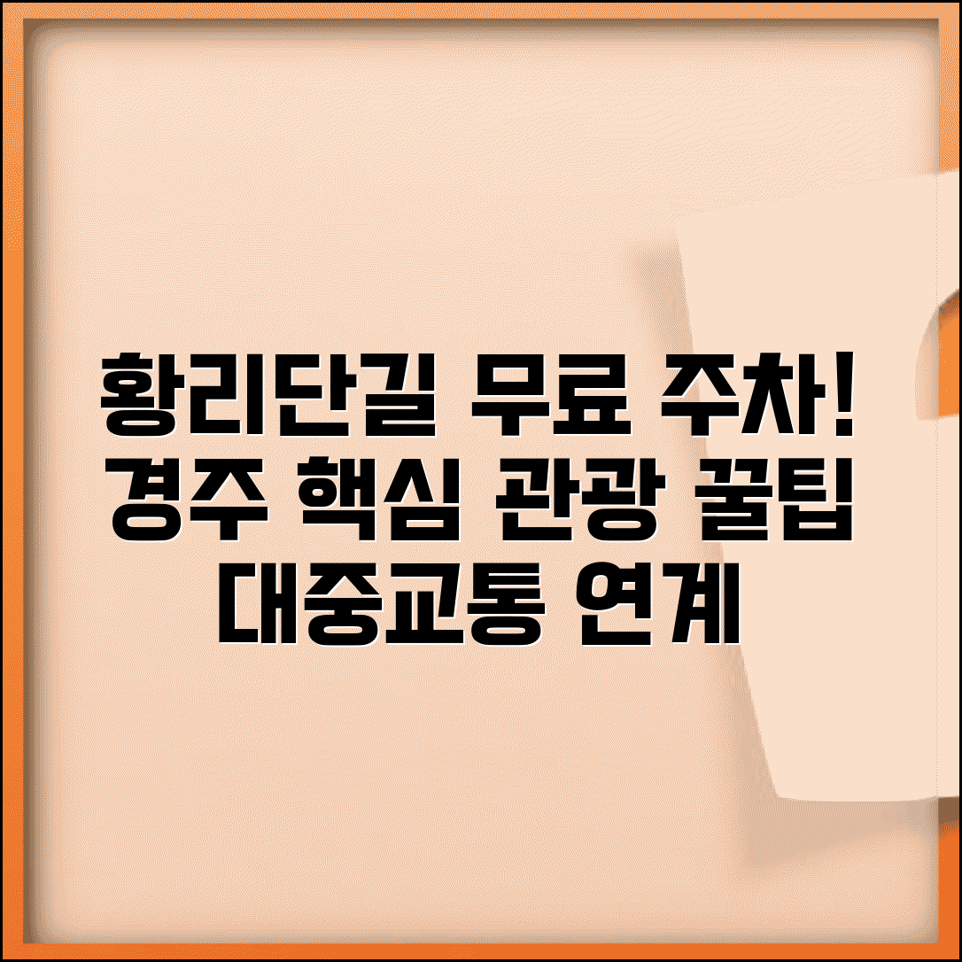 경주 황리단길 무료 주차장 관광객 | 경주 관광지 무료 주차와 대중교통 연계 이용