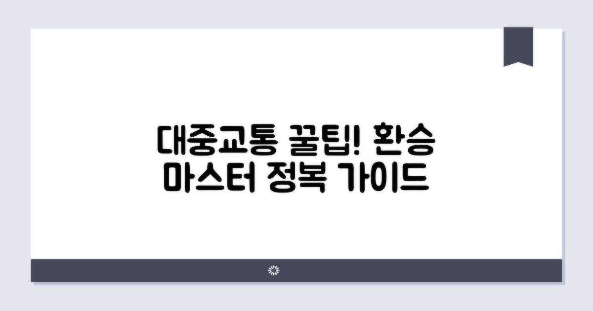 대중교통 연계 이용 완벽 가이드
