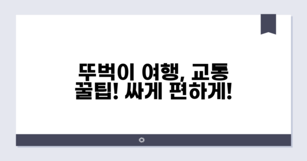 뚜벅이 여행자를 위한 교통 전략