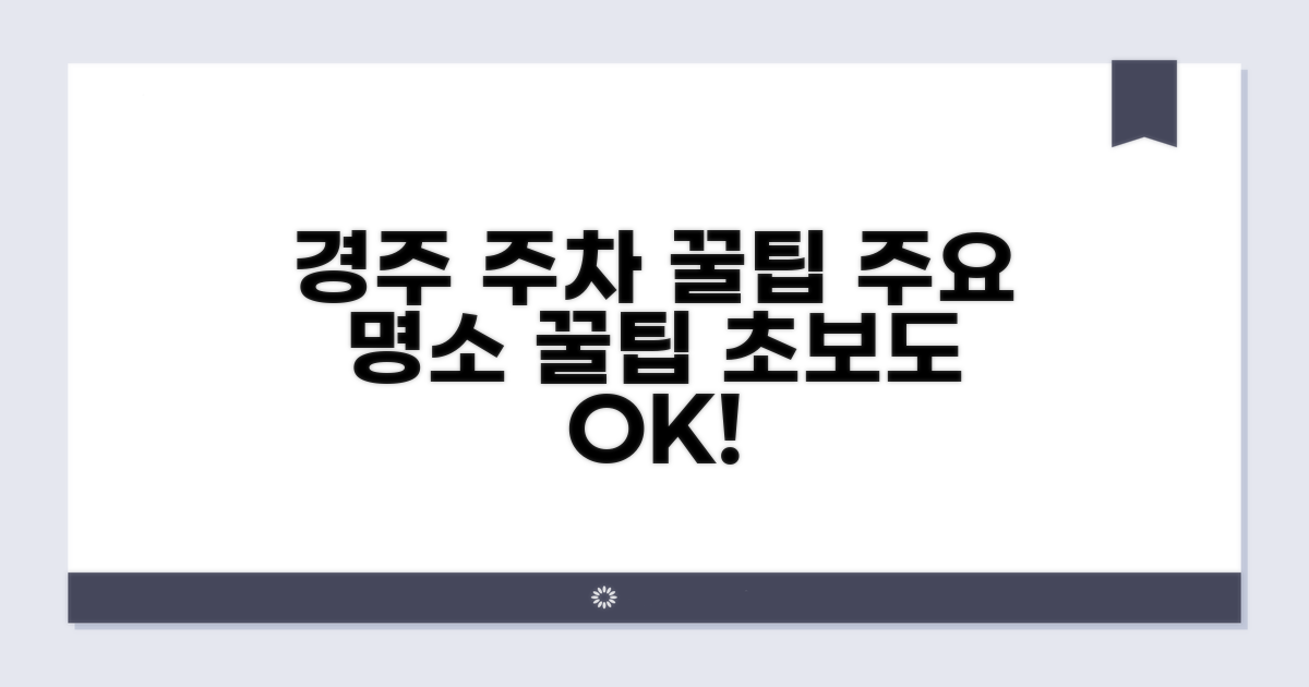 경주 주요 관광지 주차 팁