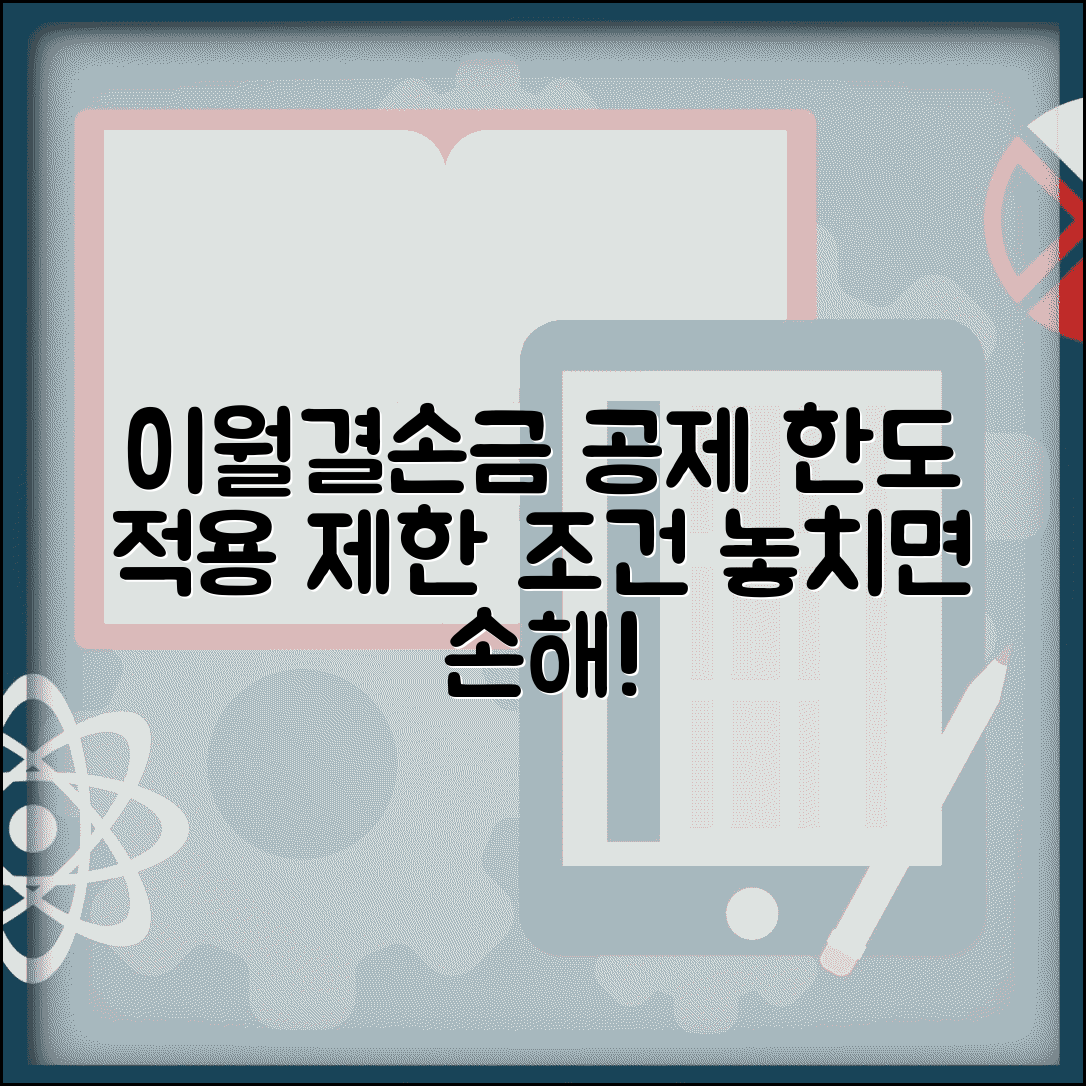 이월결손금 공제 한도 | 이월결손금 적용 제한 및 조건