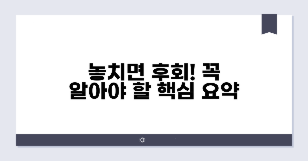 놓치기 쉬운 주의점과 핵심 요약