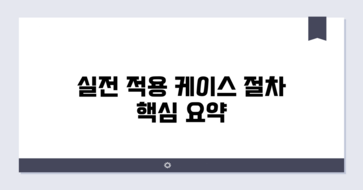 실제 적용 사례와 절차 알아보기