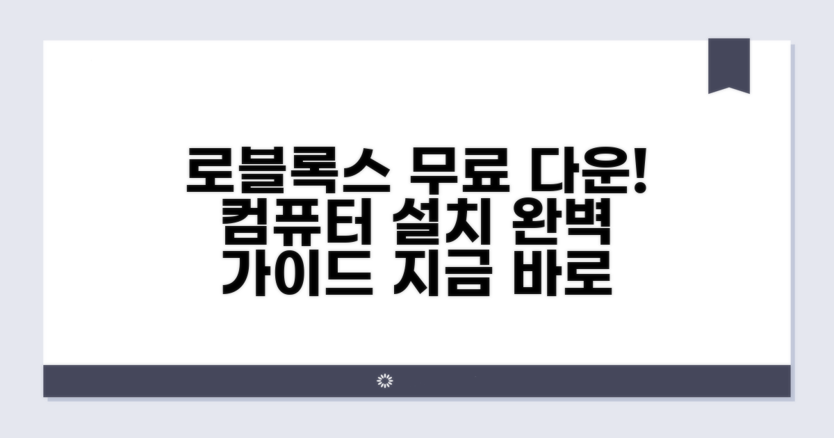로블록스 컴퓨터 무료 다운로드 방법