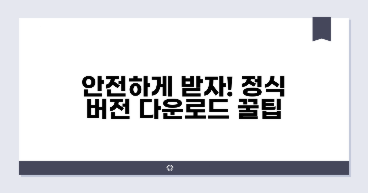 정식 버전 다운로드 안전하게 받기