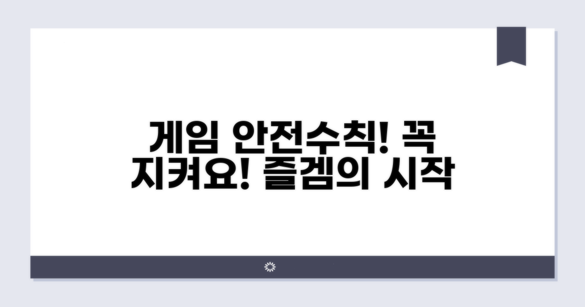 안전하게 게임 이용 시 주의사항