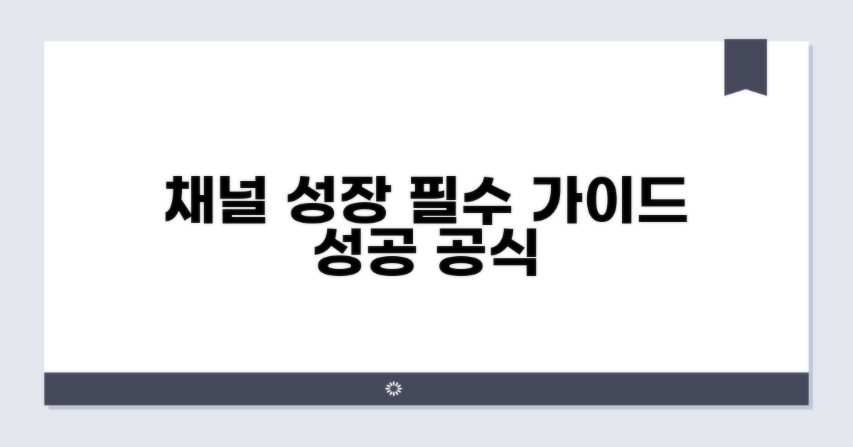 채널 성장 위한 필수 가이드