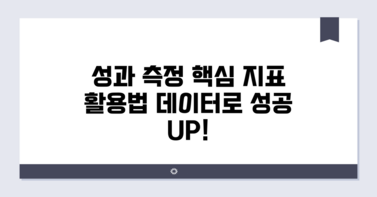 성과 측정 핵심 지표와 활용