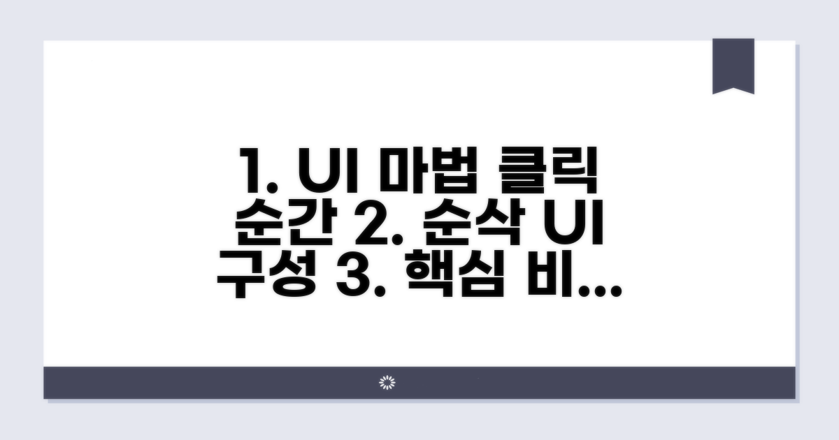 클릭 시 바로 보이는 UI 구성 비법