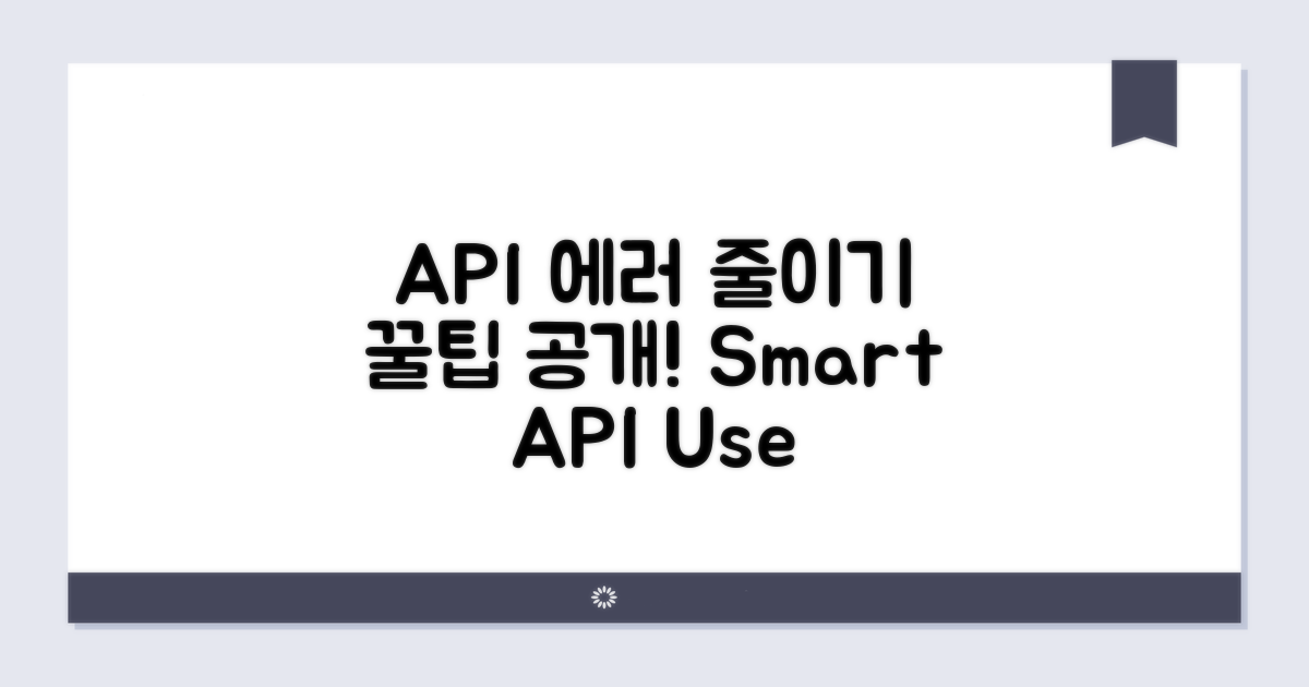 에러 줄이는 API 활용 꿀팁