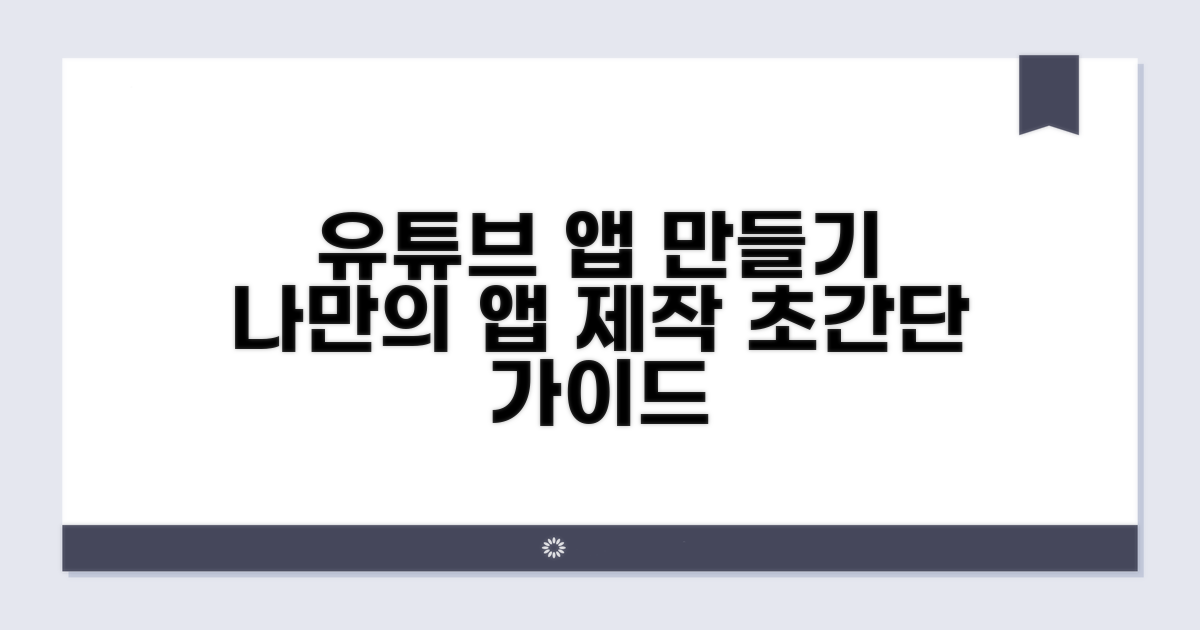 나만의 유튜브 앱 만들기 가이드