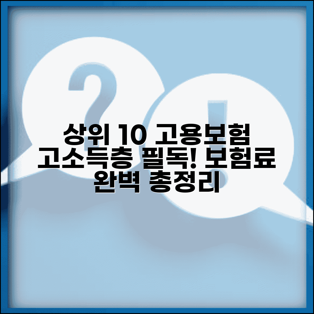 상위 10% 고용보험 | 고소득층 고용보험료 완벽정리
