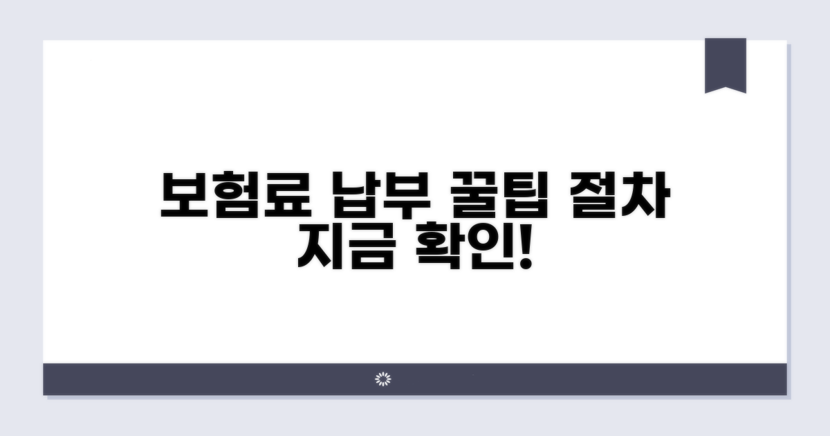 보험료 납부 방법과 절차 안내