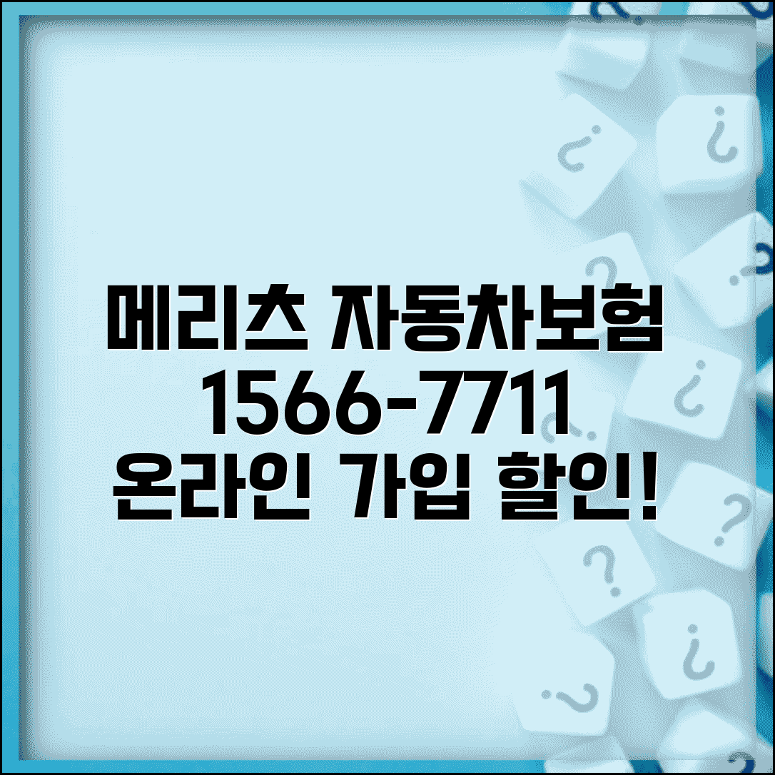 메리츠 자동차보험 전화번호 1566-7711 | 메리츠화재 자동차보험 온라인 가입과 할인 상담
