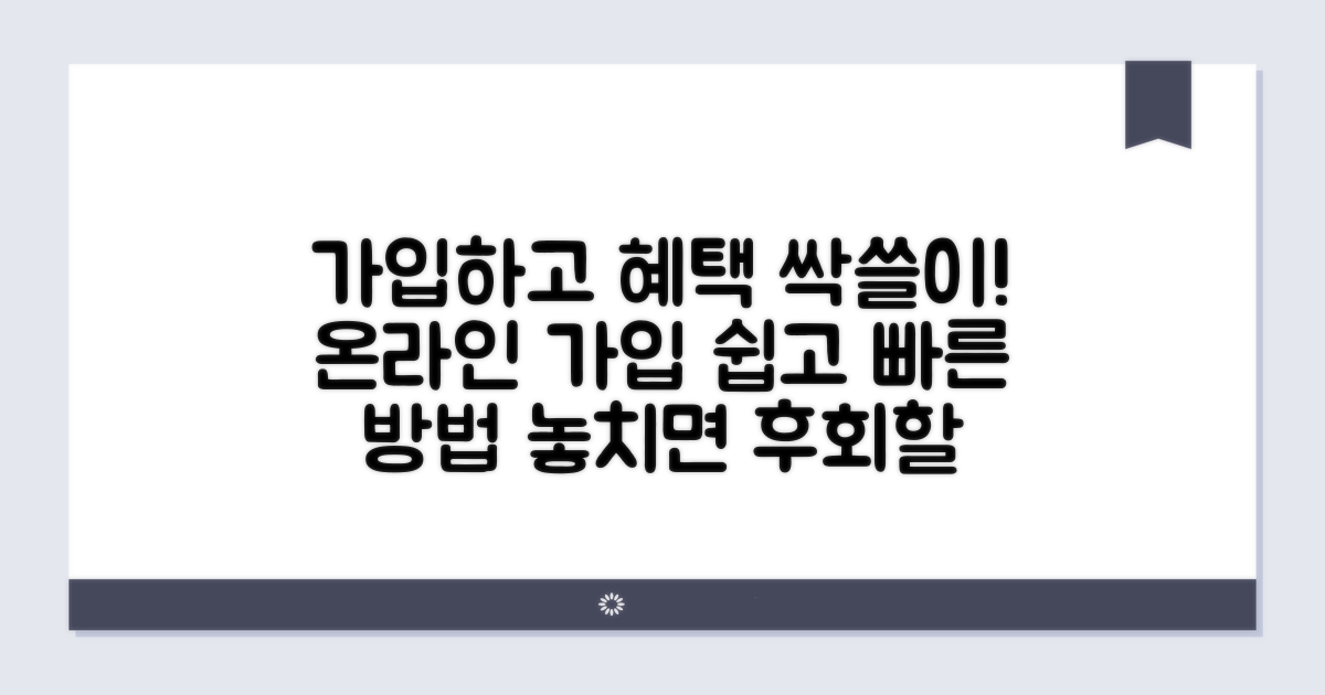 온라인 가입 방법과 혜택 분석