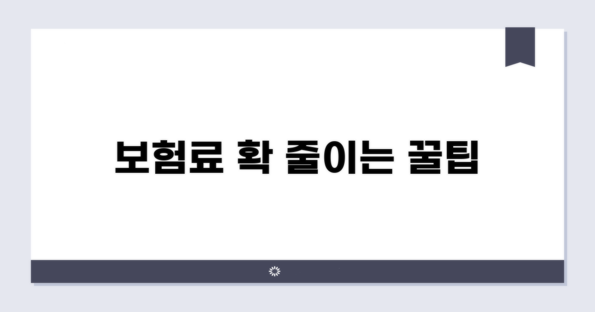보험료 절약 꿀팁과 노하우