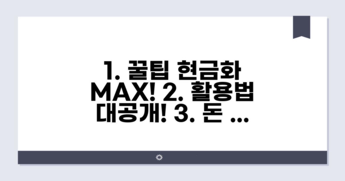 현금화 꿀팁과 추가 활용법